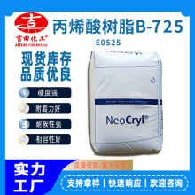 捷利康热塑丙烯酸树脂B725 溶解柔韧硬度高塑胶漆涂料油墨用 批发