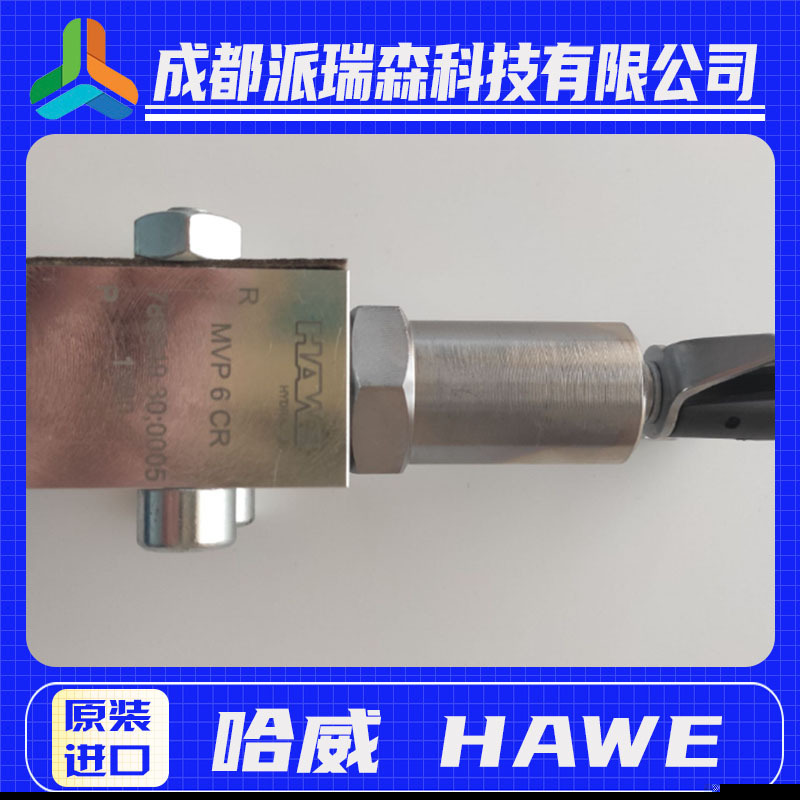 HAWE哈威直动溢流阀MVP13H550BAR液压机械设备电磁阀门