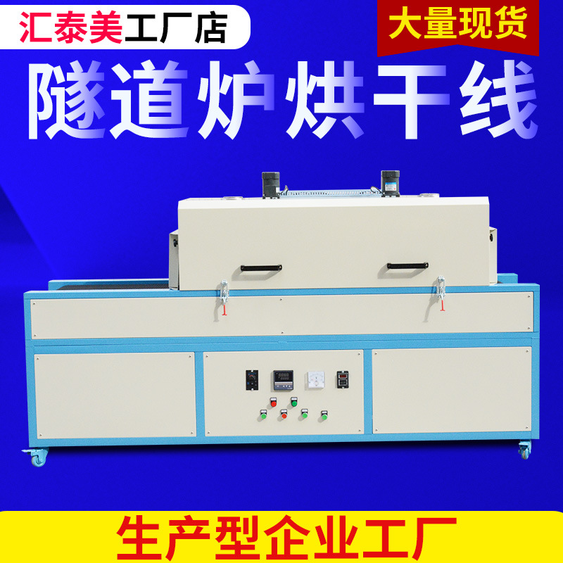 高温隧道炉烘干线红外线食品高温烘干隧道炉烤炉UV烘干老化房