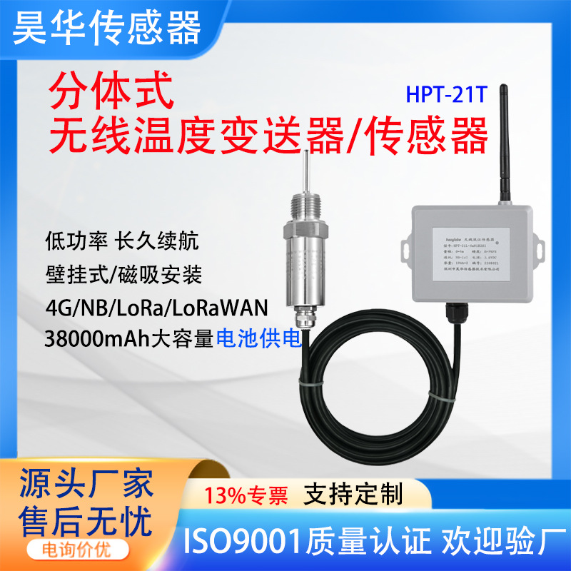 分体式无线温度变送器 4G/NB远程温度传感器农业大棚粮仓环境监测