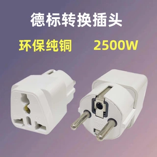 纯铜德标转换插头欧洲旅游转换器韩国高脚转换头美规转欧式转接头