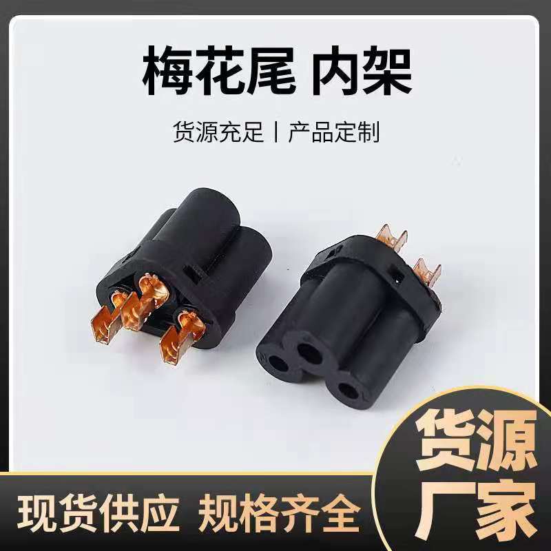 梅花尾内架米老鼠内架一体式梅花尾端子电源插头支架配件