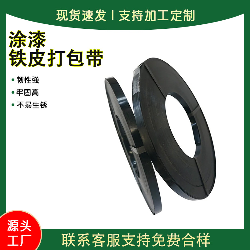 16/19/25/32mm多规格黑色涂漆钢带现货黑漆耐磨耐腐打包稳固