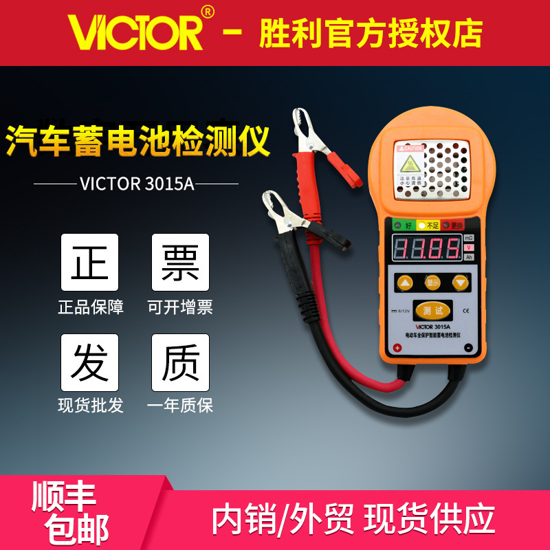 胜利VC3015A汽车电动车蓄电池测试仪电池寿命电瓶容量 电瓶检测仪