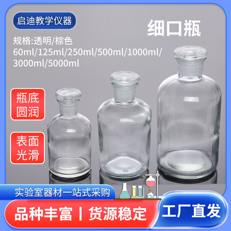 供应试剂瓶透明细口茶色试剂瓶分装瓶实验室用试剂瓶