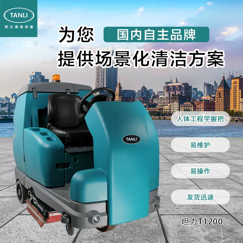 坦力洗地机工业扫地机物业商场吸拖一体工厂洗地车T1200高效