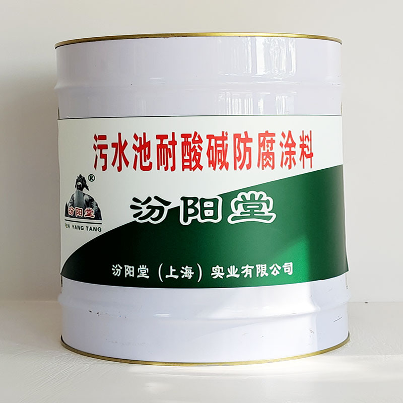 污水池耐酸碱防腐涂料、汾阳堂送货上门、开桶即用