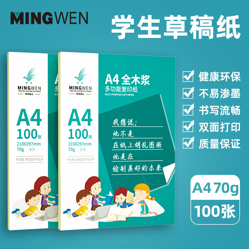 明闻70g学生草稿纸复印纸护眼100张打印原浆健康不漂白厂家直销