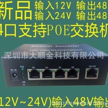 深圳大顺金科技POE交换机 大顺金12V供电POE交换机 大顺金24VPOE