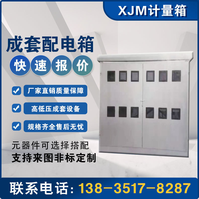 厂家直供不锈钢板XJM计量箱 安装简单开关柜配电箱控制箱成套设备