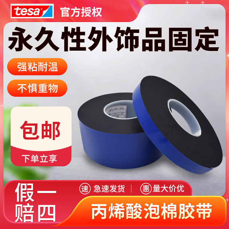 德莎tesa7808系列双面丙烯酸胶带0.8mm厚车窗装饰条泡棉双面胶