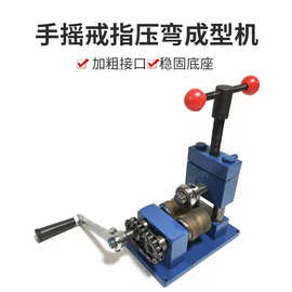 手摇耳环戒指压弯机成型手镯卷圆机压圆机折弯机金银铜戒指整形机