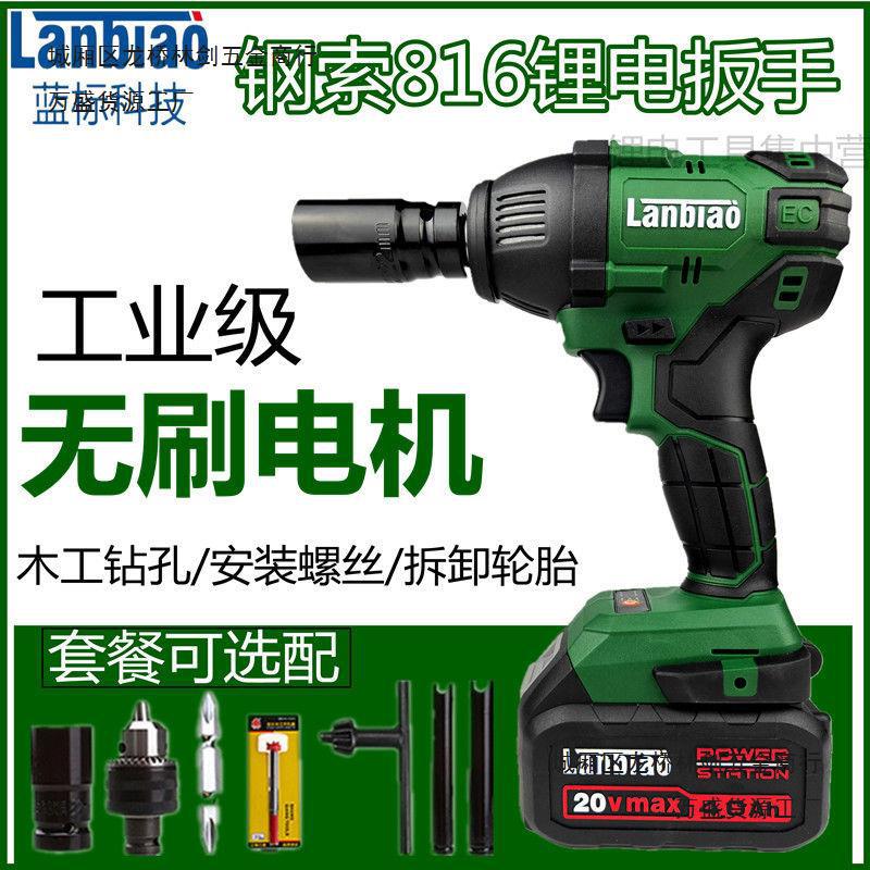 蓝标钢索电动扳手816无刷机头电池 电动风炮冲击扳脚手架汽修专用