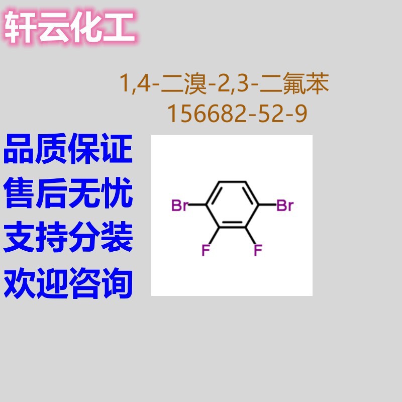 1,4-二溴-2,3-二氟苯 2,3-二氟-14-二溴苯 2,3-二氟对二溴苯