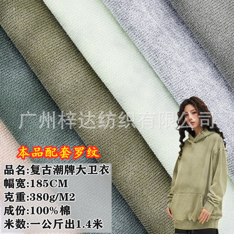 380g复古潮牌大卫衣布料 重磅潮牌蜡染雪花卫衣免洗做旧针织面料