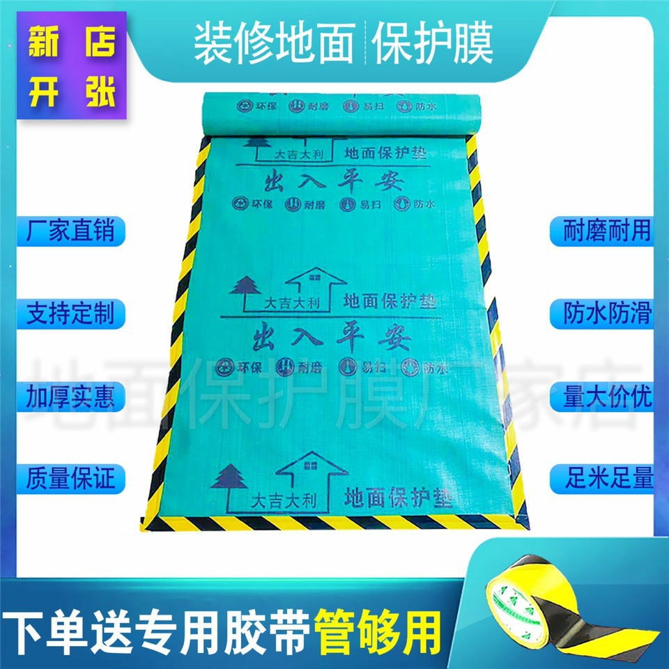 厂家直销地面保护膜 地面保护垫 地面保护毯 保护地面膜 地面膜