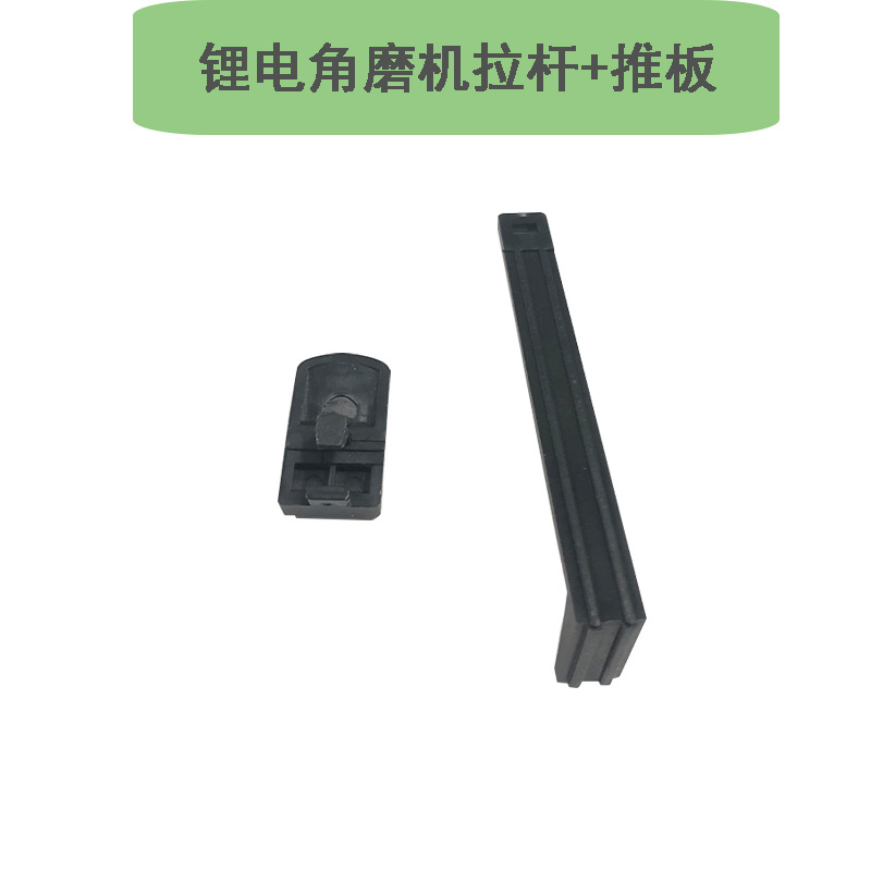 锂电角磨机拉杆  推板  角磨机开关拉杆  推板锂电角磨机配件