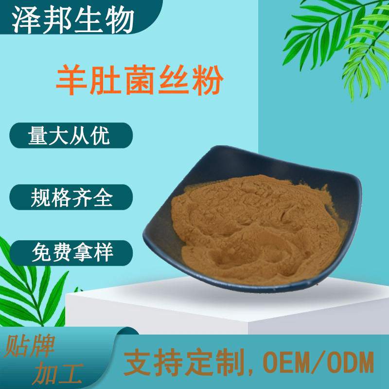 羊肚菌菌丝粉羊肚菌多糖要提取物食品级原料现货包邮实力工厂