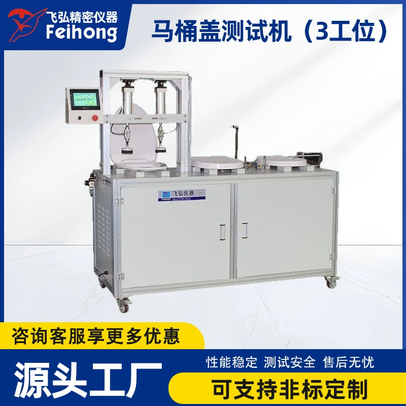 Машина для испытания на срок службы крышек и сидений унитазов, 3-позиционная машина для многопозиционных испытаний крышек унитазов.