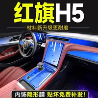 25 типов внутренней пленки Hongqi h5, закаленная пленка для центрального управления, внутренняя пленка, защитная пленка, черные автомобильные принадлежности с технологией