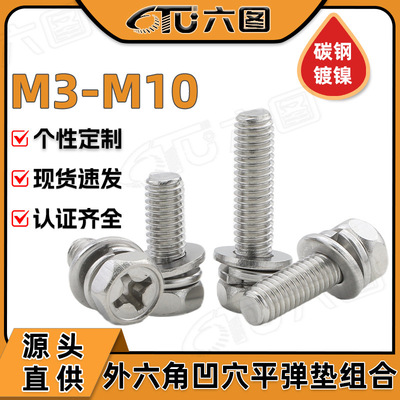 铁镀镍外六角三组合螺丝十字槽凹穴六角头组合螺栓M3M4M5M6M8M10