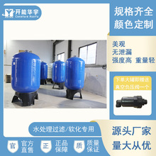 玻璃鋼軟化罐 軟化水設備 離子交換設備 樹脂軟化罐 鍋爐軟水設備