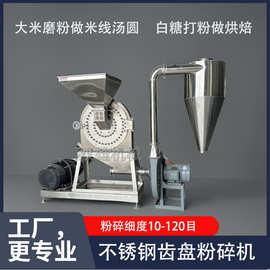 干湿糯米大米粉碎机超细机械不锈钢齿盘白糖打粉机