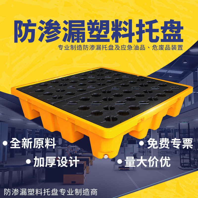 防渗漏托盘危废化学品油桶接油盘防漏二次容器危化品防泄漏露塑料