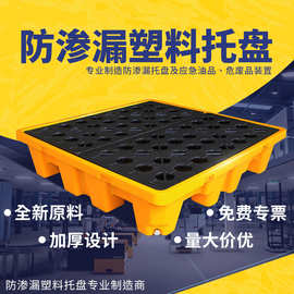防渗漏托盘危废化学品油桶接油盘防漏二次容器危化品防泄漏露塑料