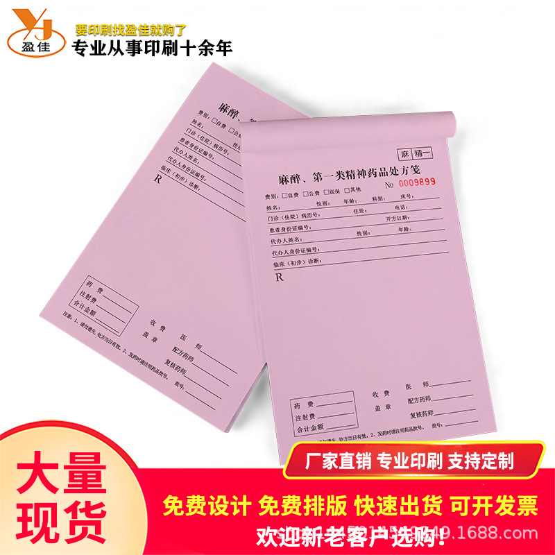 现货麻醉第一类精神药品处方笺精一精二儿童支持印制定制