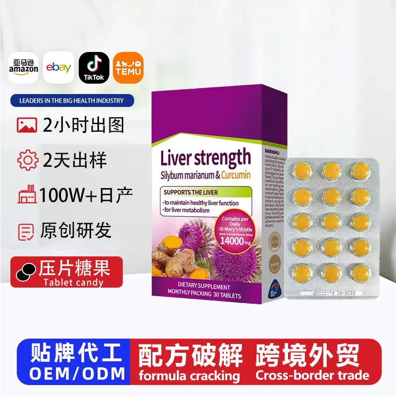 跨境奶蓟草姜黄片特殊膳食水飞蓟植物精华多维补充片oem贴牌