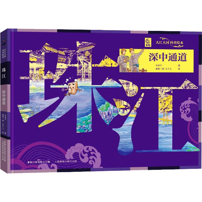 珠江 深中通道 米金升 绘本 人民邮电出版社