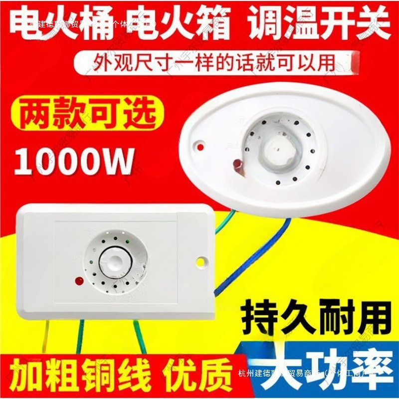 电火桶开关调温开关电火箱电暖器调温开关无极调温开关大功率配件