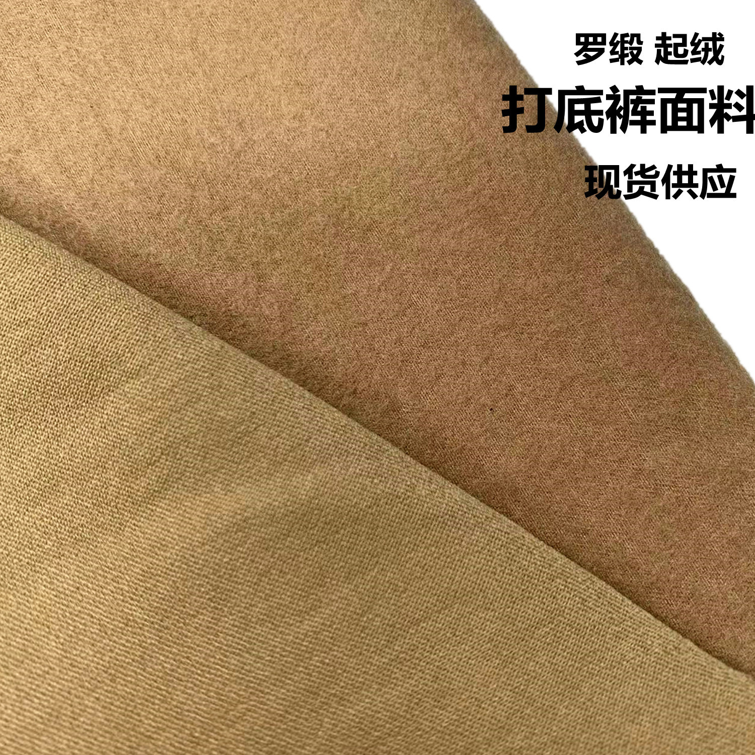 10支2/1斜高克重 黑色罗缎面料 拉毛单面起绒打底裤面料