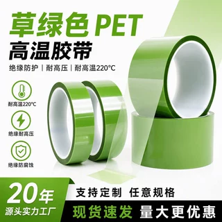 pet草绿色高温胶带 绝缘不残胶耐腐蚀电镀烤喷漆遮蔽胶带工厂定制