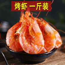 烤虾干即食大虾大 500g 一斤 炭烤 零食温州产对虾干250g包邮