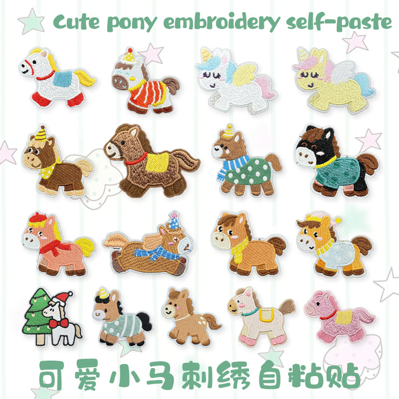 绣花贴可爱动物马年小马驹自粘刺绣布贴衣服补丁手机壳红包装饰贴