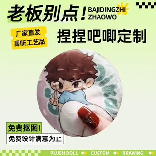 凸凸捏捏毛绒吧唧定制3D立体谷美DIY揉屁屁捏脸胸肌毛绒徽章物料
