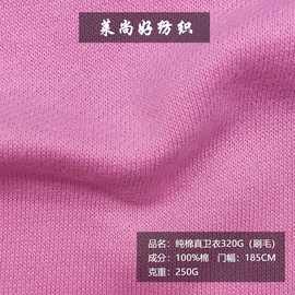 10s纯棉真卫衣320g毛圈鱼鳞刷毛布 纯棉单面卫衣面磨毛针织面料