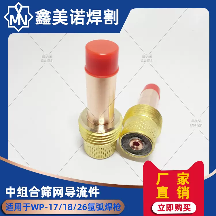 氩弧焊枪配件 WP17/18/26 美式中组合/中体带滤网导流体/导流件