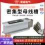 定制密集型封闭式耐火母线槽