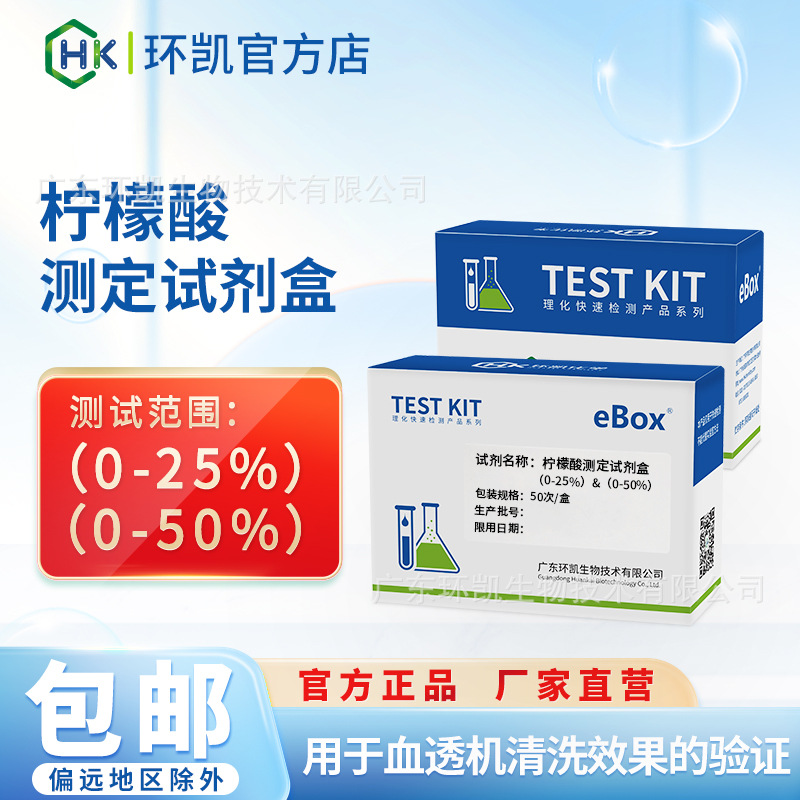 环凯柠檬酸测定试剂盒（0-25%）（0-50%）柠檬酸消毒液浓度测量