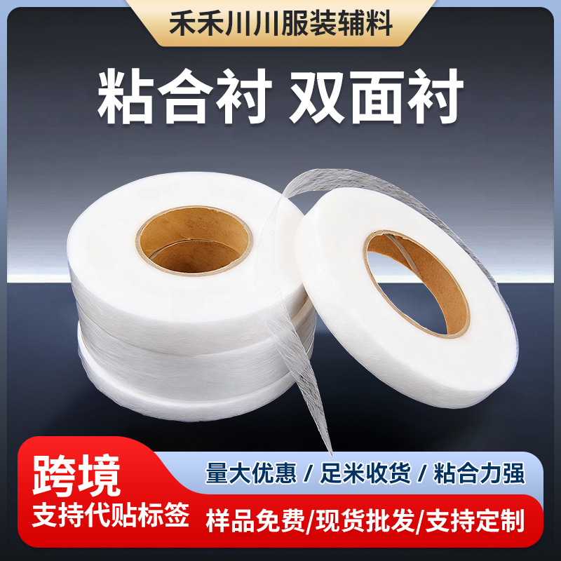 小规格热熔胶网膜双面粘合衬热熔双面衬双面胶衬耐洗双面热熔网膜