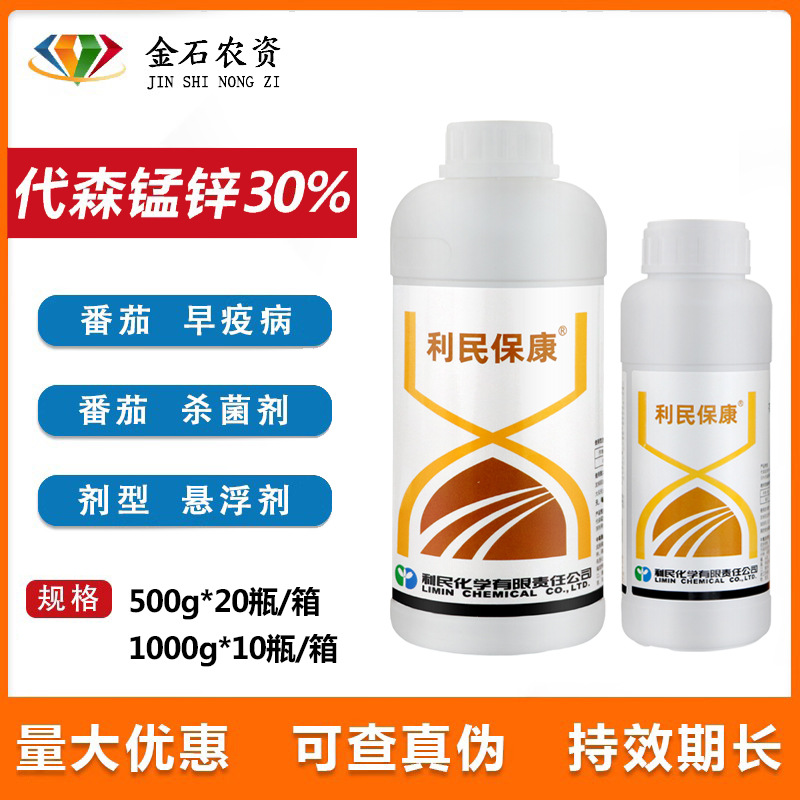 利民保康30%代森锰锌 水剂悬浮剂果树茶叶早疫病黑星病斑农药杀菌