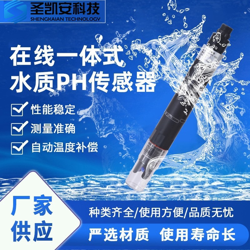 在线一体式pH水质传感器 氢离子浓度酸碱度测量传感器