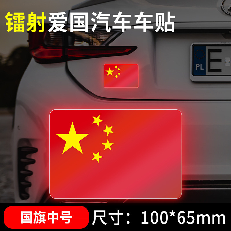 国慶節の自動車車は国旗の反射を貼ってレーザーの車の尾のステッカーの五星紅旗を貼って3d立体の車体を飾ります。|undefined