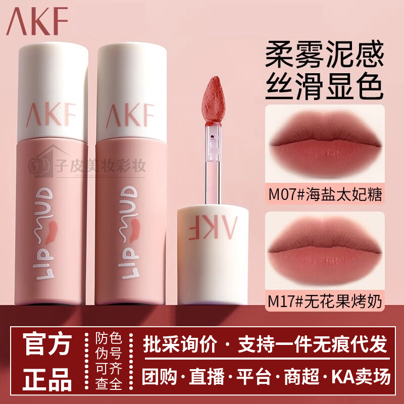 akf唇泥口红唇釉女M07小众品牌平价学生款雾面哑光M08M01M20色afk