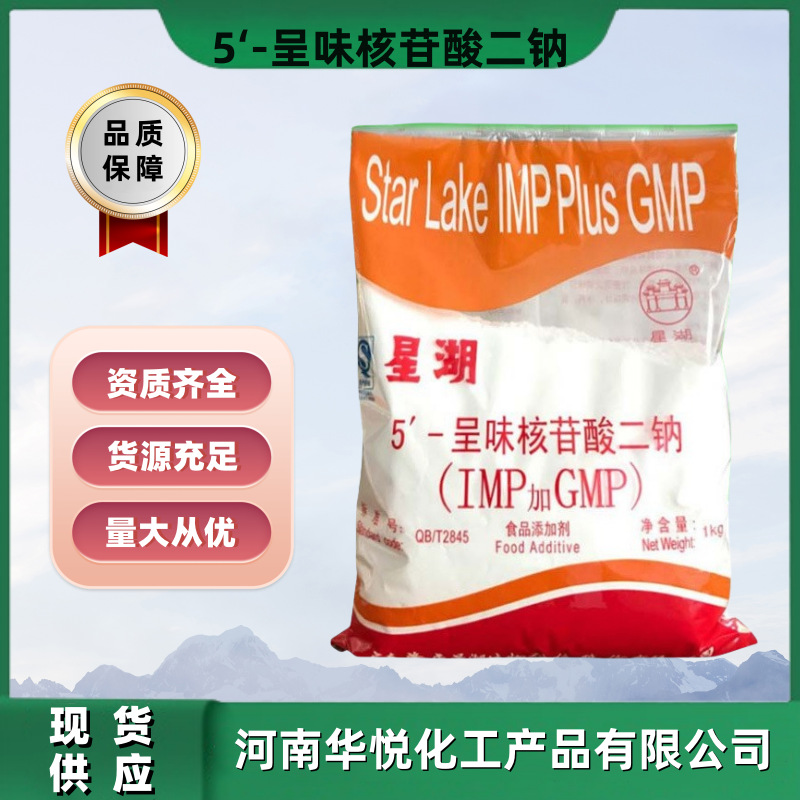 现货批发I+G星湖5′-呈味核苷酸二钠食品级增味增鲜剂i+g高鲜增味