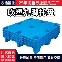 1210九脚吹塑工业塑料托盘货物叉车仓库防潮物流垫板塑胶卡板厂家