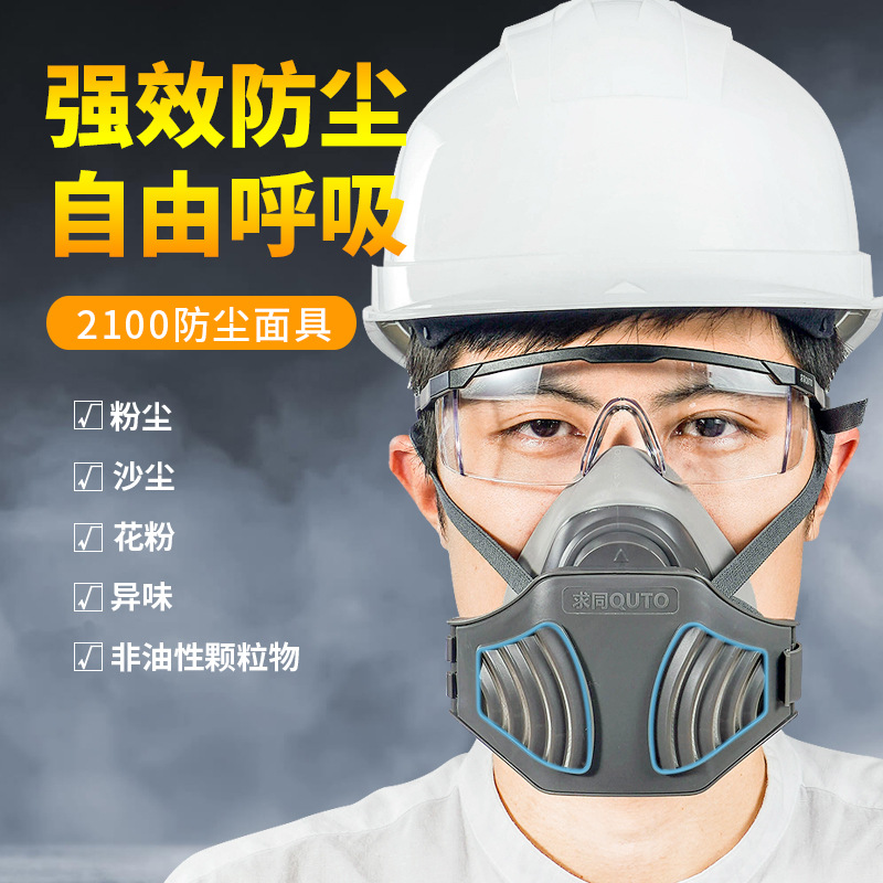 求同2100 防工业粉尘颗粒物 焊工防毒劳保防护面具 防尘面罩